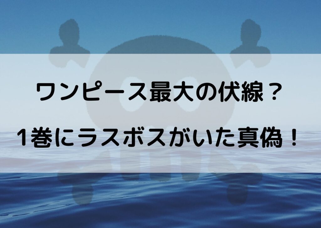 ワンピースのラスボスが1巻に登場してるソースは 尾田先生の発言ってほんと やあ 僕の漫画日記