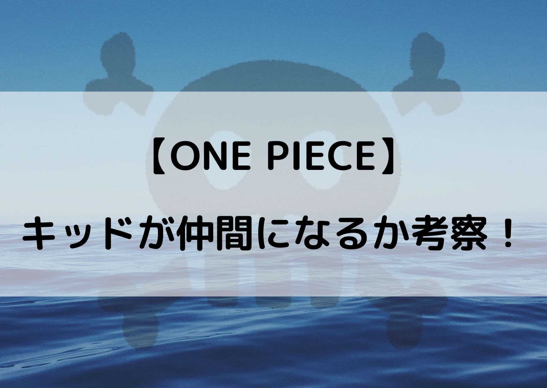 ワンピースのキッドが仲間になる 可能性を徹底考察してみた やあ 僕の漫画日記