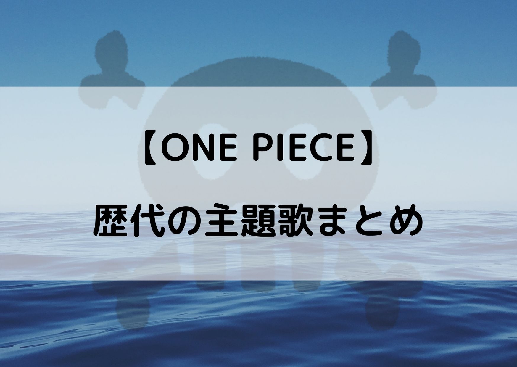 ワンピースの主題歌を歴代の順番にまとめてみた 全部で何曲あるのｗ やあ 僕の漫画日記