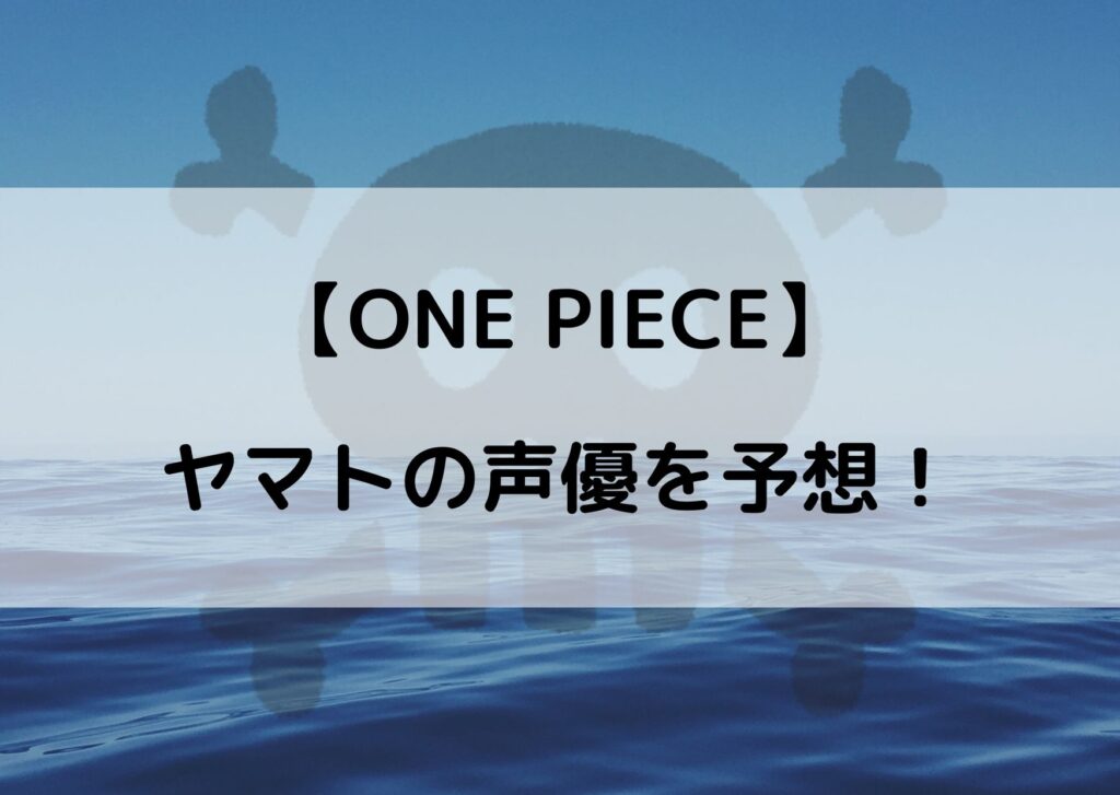 ワンピースのヤマトの声優を予想 誰が声を担当するの やあ 僕の漫画日記