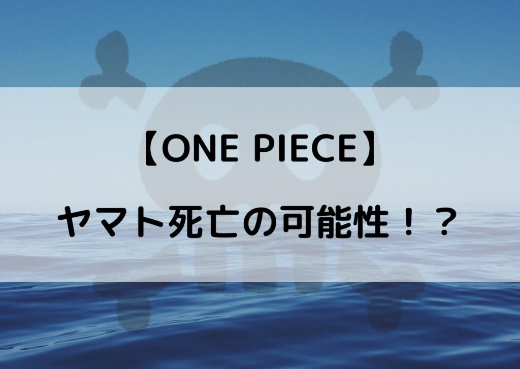 ワンピースのヤマトに死亡説 フラグが立ってる可能性を徹底考察 やあ 僕の漫画日記