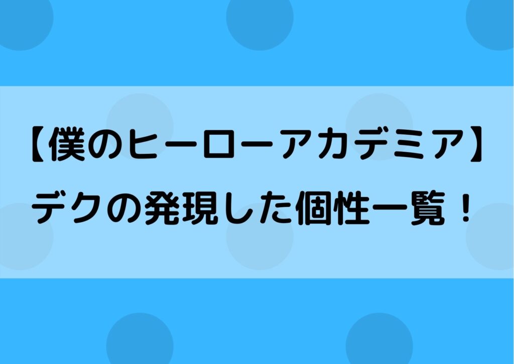 デクは個性複数持ち 覚醒したのは6個のうち何個 やあ 僕の漫画日記