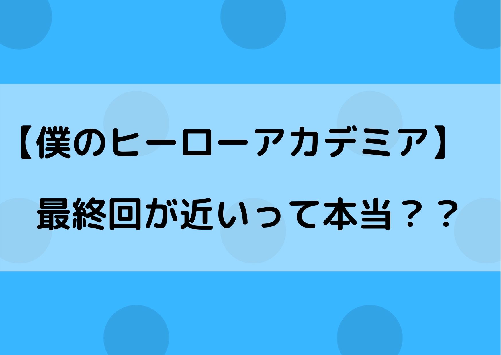 ヒロアカは完結しそう 漫画がいつ終わるか何巻まで続くかを考察 やあ 僕の漫画日記