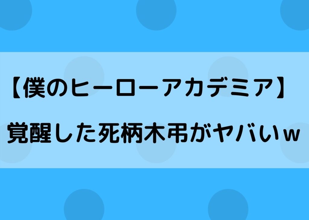 しがらきとむら 死柄木弔 の覚醒した個性とは 能力や強さがやばいｗ やあ 僕の漫画日記