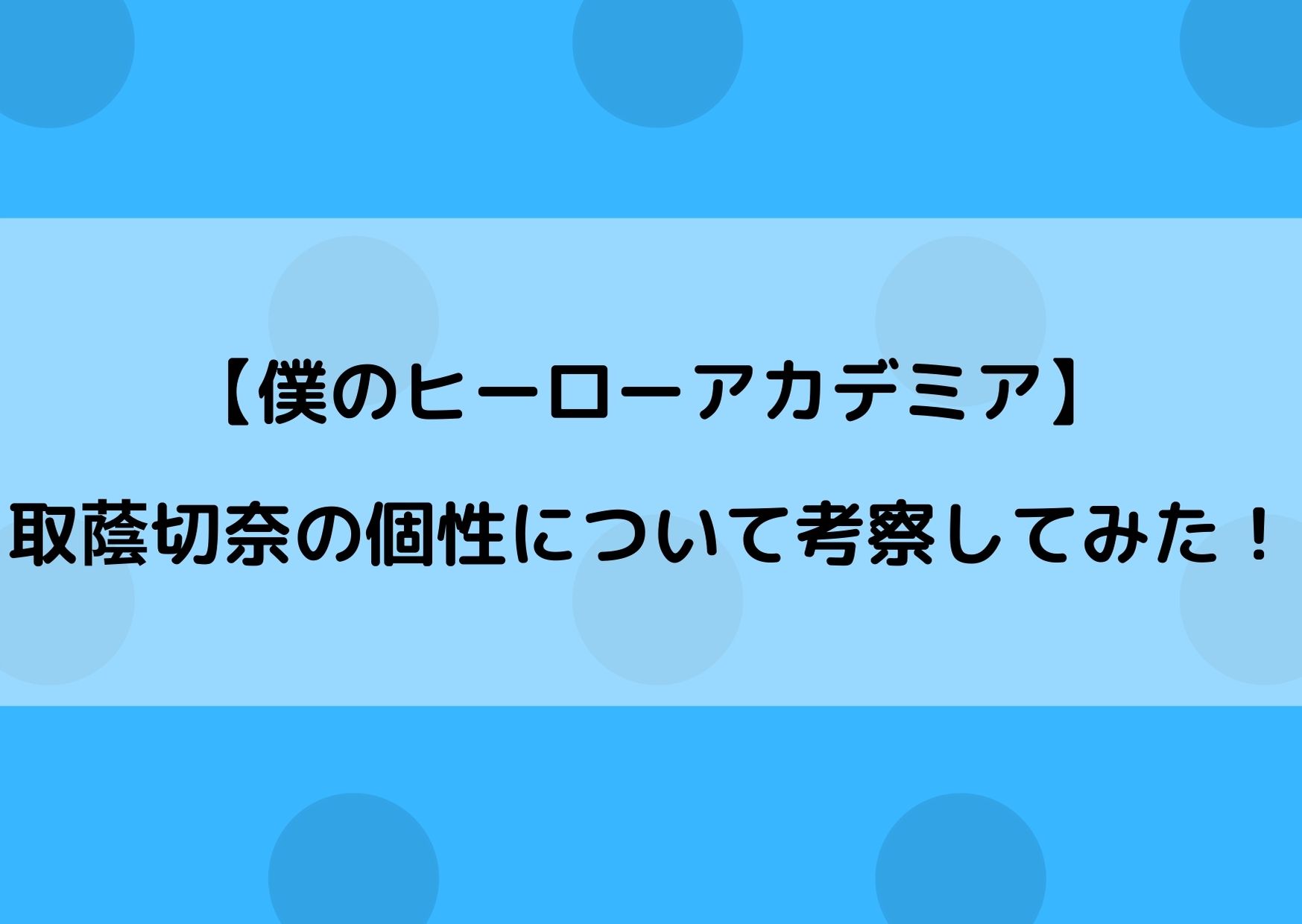 ヒロアカの取蔭切奈の個性が強い トカゲのしっぽ切りを解説 やあ 僕の漫画日記