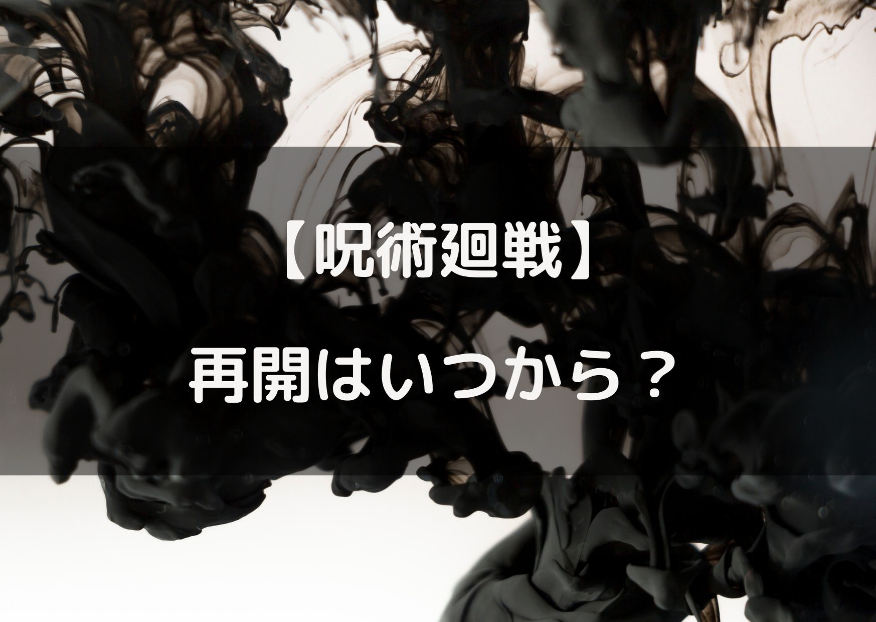 呪術廻戦の再開はいつ 休載期間が何号までか予想してみた やあ 僕の漫画日記