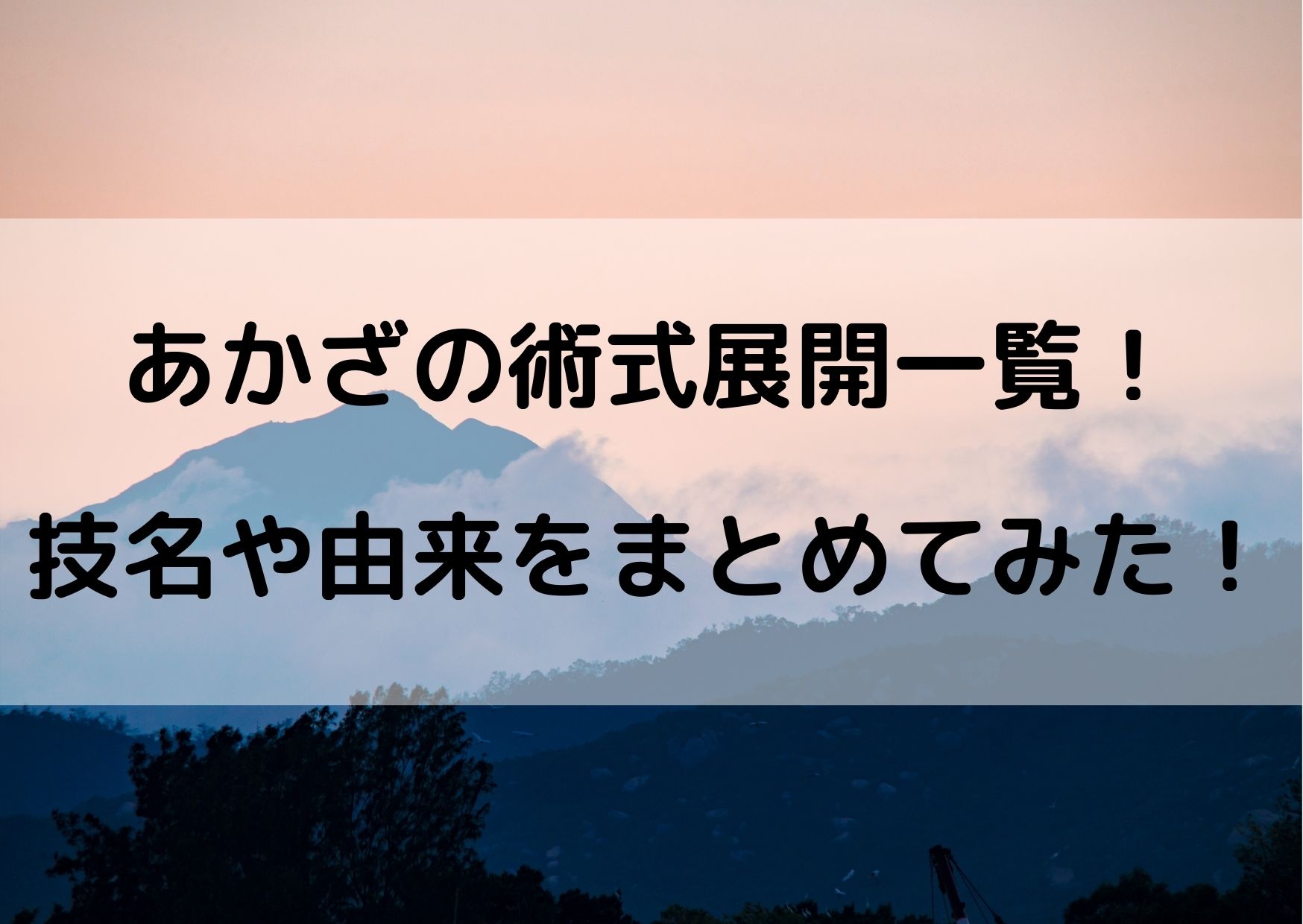 猗窩座 あかざ の術式展開一覧 技名や由来をまとめてみた やあ 僕の漫画日記