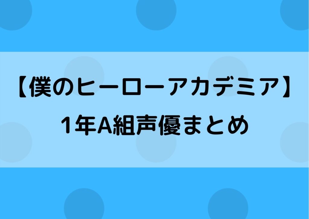 ヒロアカa組の声優まとめ 人のキャラの声が誰かを徹底調査 やあ 僕の漫画日記