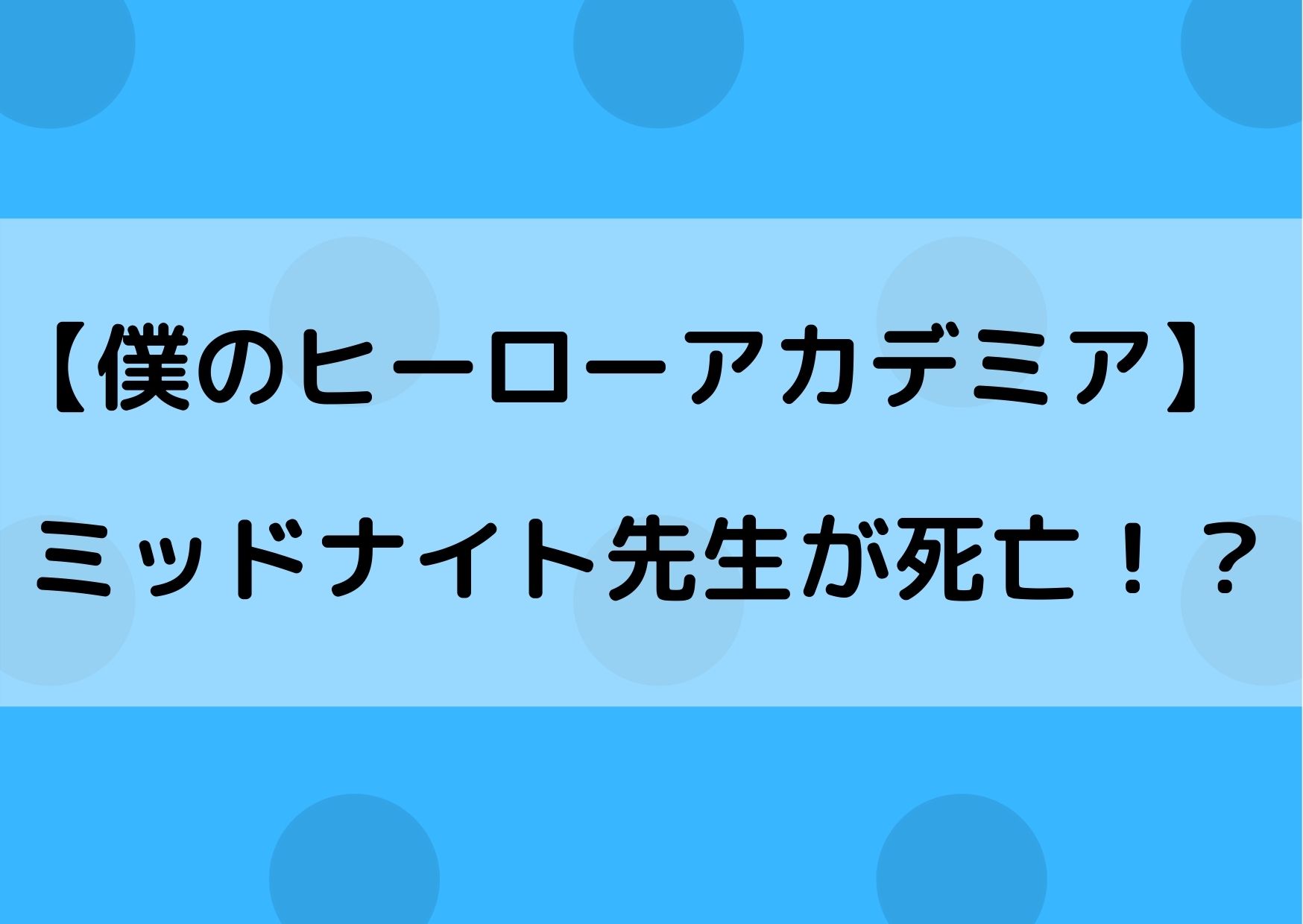 ヒロアカミッドナイトの死亡理由は 最後のシーンは何巻何話 やあ 僕の漫画日記