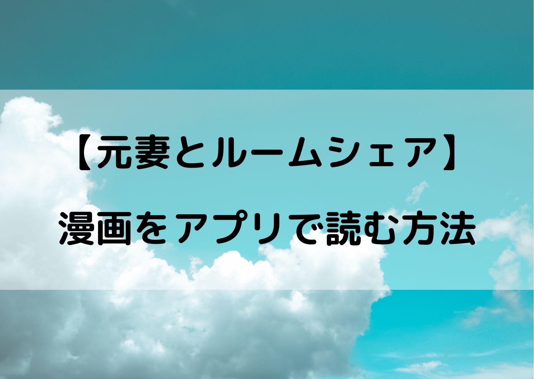 元妻とルームシェアの漫画は全巻無料で読める お得なサービスまとめ やあ 僕の漫画日記