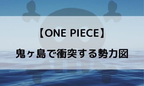 ワンピース鬼ヶ島の対戦カードは ワノ国決戦のメンバーまとめ やあ 僕の漫画日記