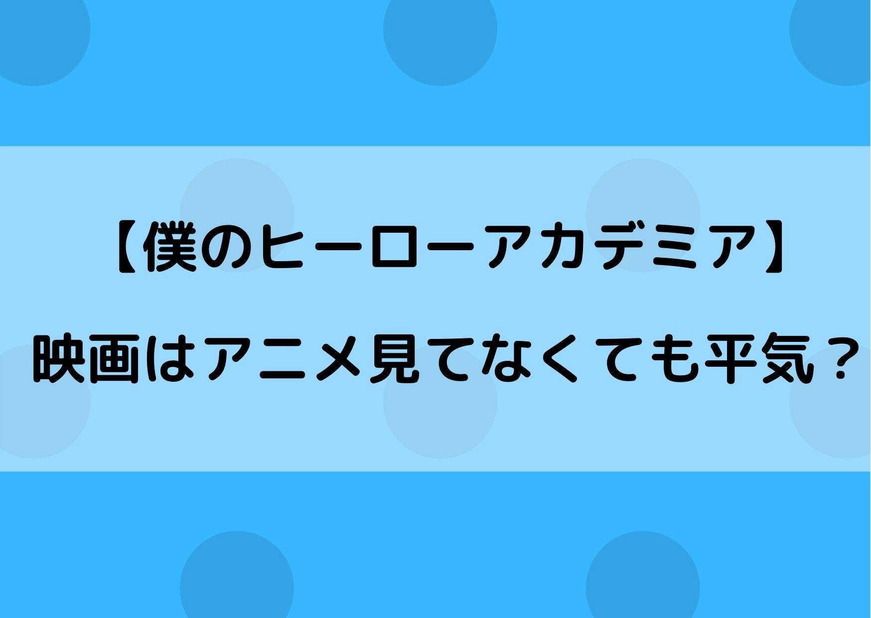 ヒロアカの映画はアニメ見てない人でも楽しめる ストーリーを知らなくても大丈夫 やあ 僕の漫画日記