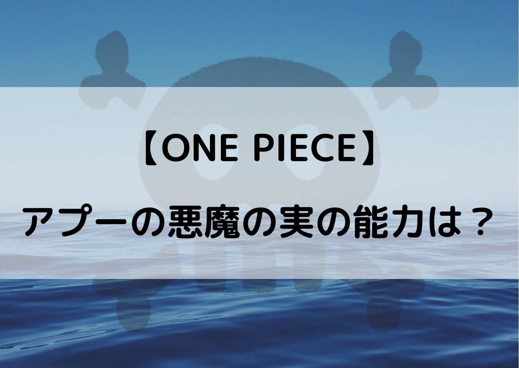 ワンピース アプーの悪魔の実の能力 どんな技を出すの やあ 僕の漫画日記