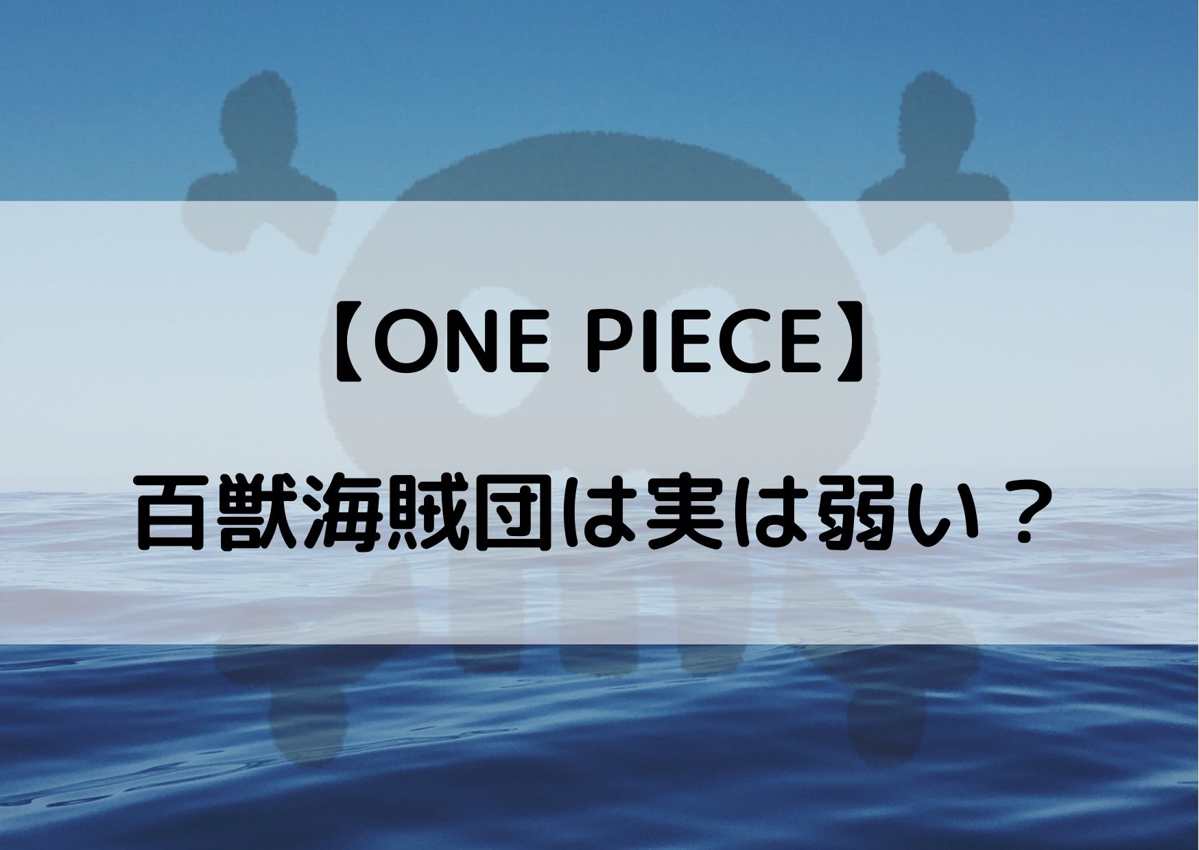 ワンピース百獣海賊団は実は弱い 飛び六胞や大看板が雑魚と話題に やあ 僕の漫画日記