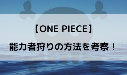 ワンピース 能力者狩り 方法