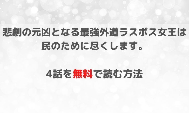 悲劇の元凶となる最強外道ラスボス女王4話を無料で読む方法 電子書籍でお得に読みたい やあ 僕の漫画日記