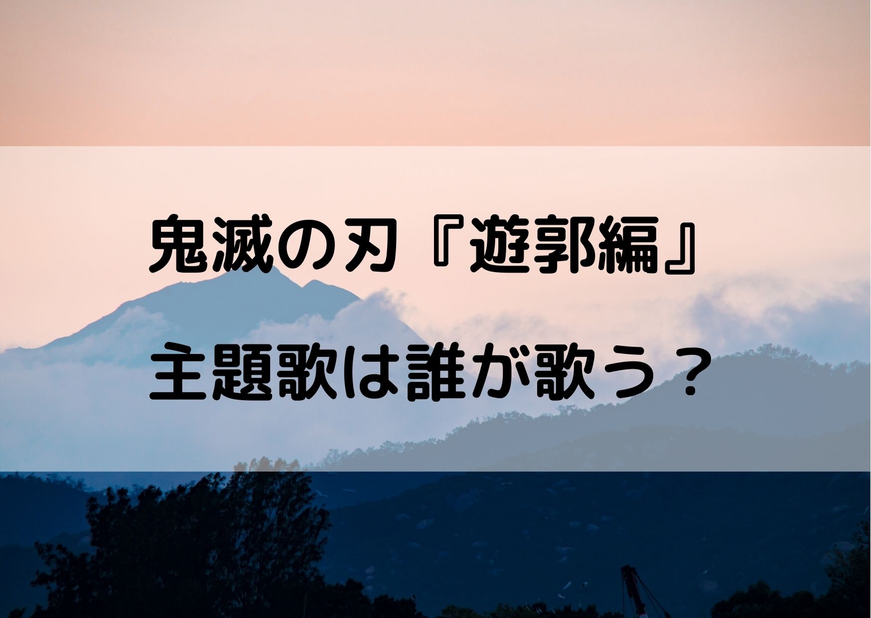 鬼滅の刃 遊郭編の主題歌はlisaが歌う 2期オープニングは誰か考察 やあ 僕の漫画日記