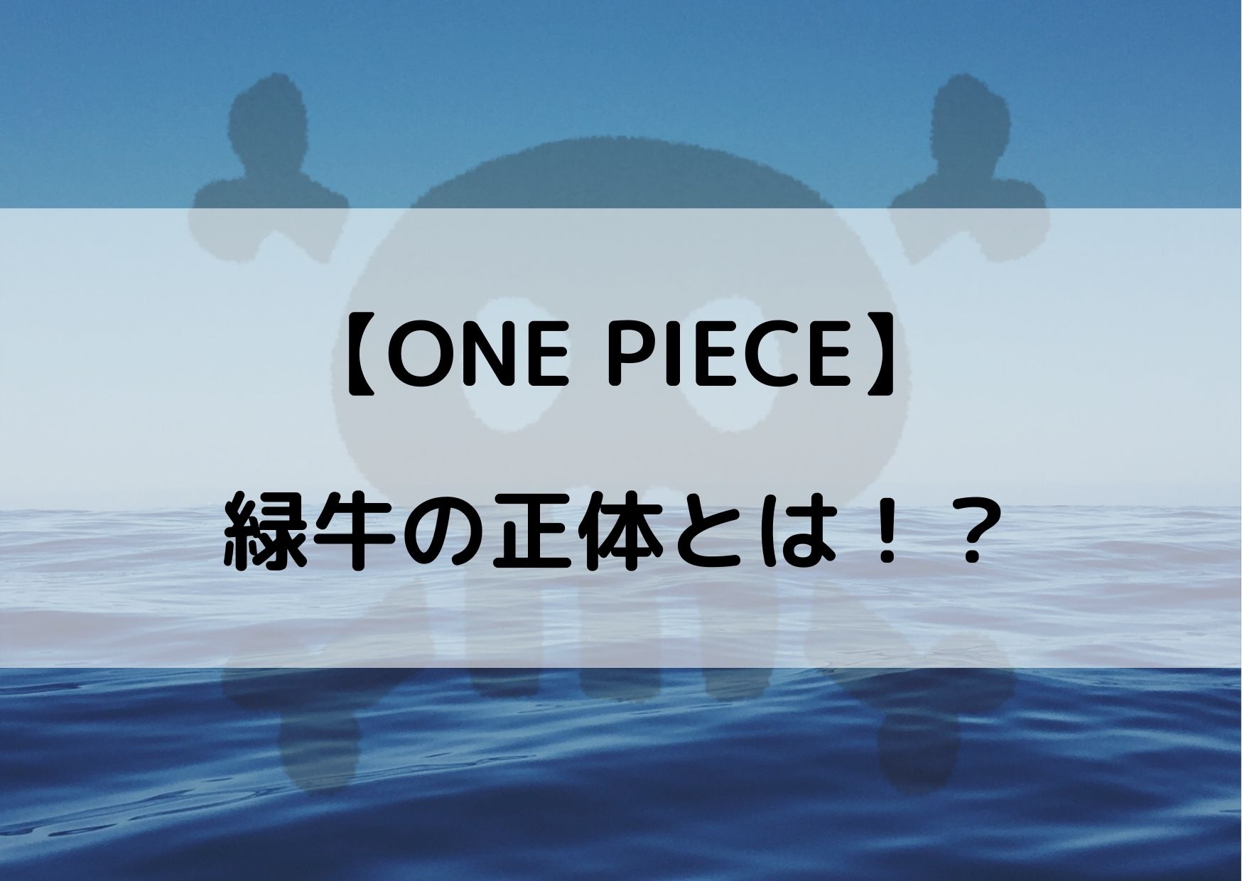 ワンピース緑牛の正体や名前は ワノ国や侍に関係がある説 やあ 僕の漫画日記