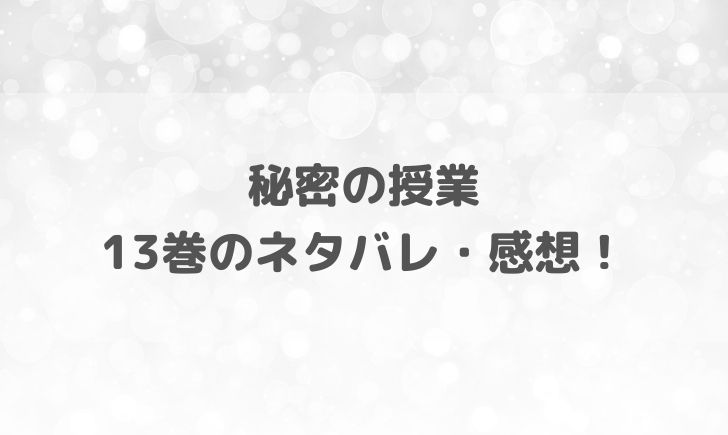 秘密の授業13巻ネタバレ 俊太と真理子の関係がやばすぎる やあ 僕の漫画日記