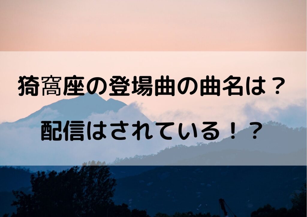 猗窩座のbgmの曲名は 登場曲が配信されてるか調査してみた やあ 僕の漫画日記