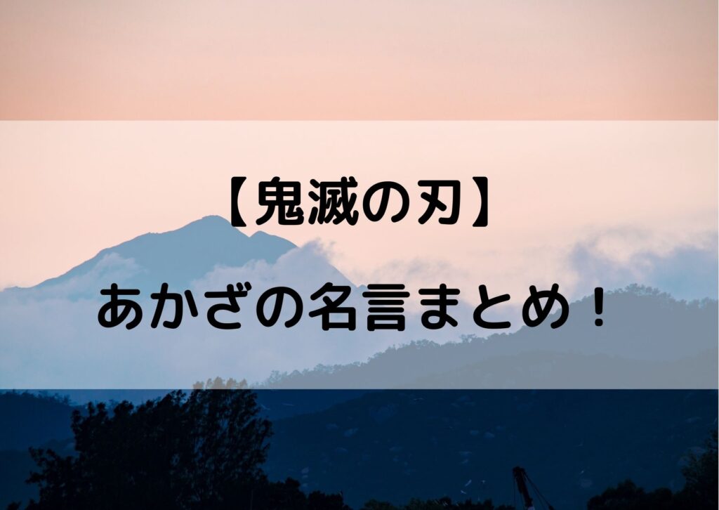 鬼滅の刃の猗窩座 あかざ の名言や名シーン セリフをまとめてみた やあ 僕の漫画日記