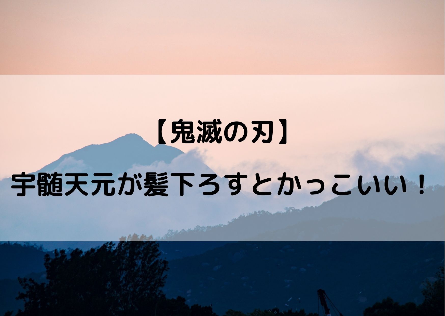 鬼滅の刃の宇髄天元が髪下ろすとかっこいい 音柱のイケメン画像まとめ やあ 僕の漫画日記