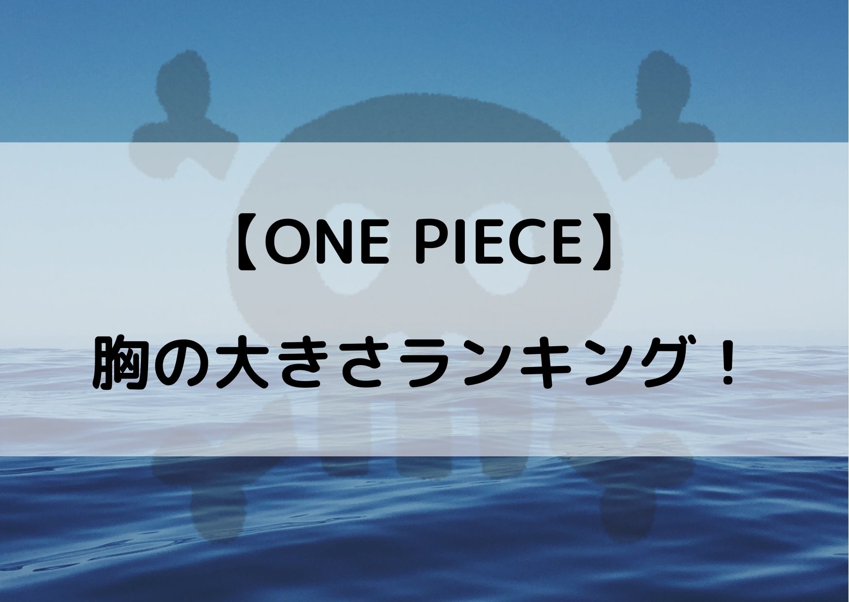 ワンピース胸の大きさランキング！巨乳キャラのバストを比べてみた！ | やあ！僕の漫画日記。