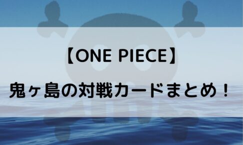 ワンピース鬼ヶ島の対戦カードは ワノ国決戦のメンバーまとめ やあ 僕の漫画日記