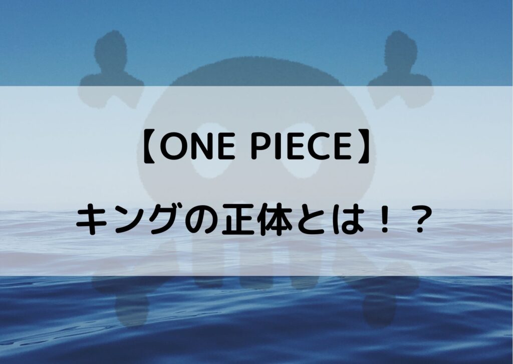 ワンピースキングの正体を考察 種族ルナーリア族や素顔の真実とは やあ 僕の漫画日記