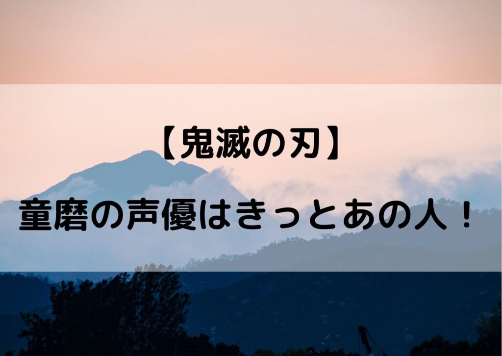 鬼滅の刃童磨 どうま の声優予想 キャストを予想してみた やあ 僕の漫画日記