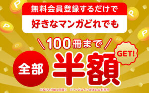 Amebaマンガ100冊クーポン