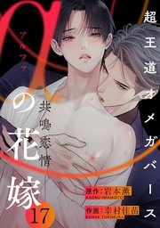 αの花嫁17巻の表紙