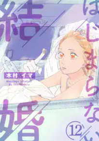 はじまらない結婚12話の表紙