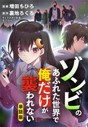 ゾンビのあふれた世界で俺だけが襲われないの表紙