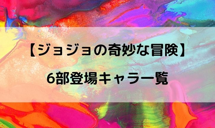 ジョジョの奇妙な冒険6部のキャラ一覧 名前やスタンドを紹介 やあ 僕の漫画日記