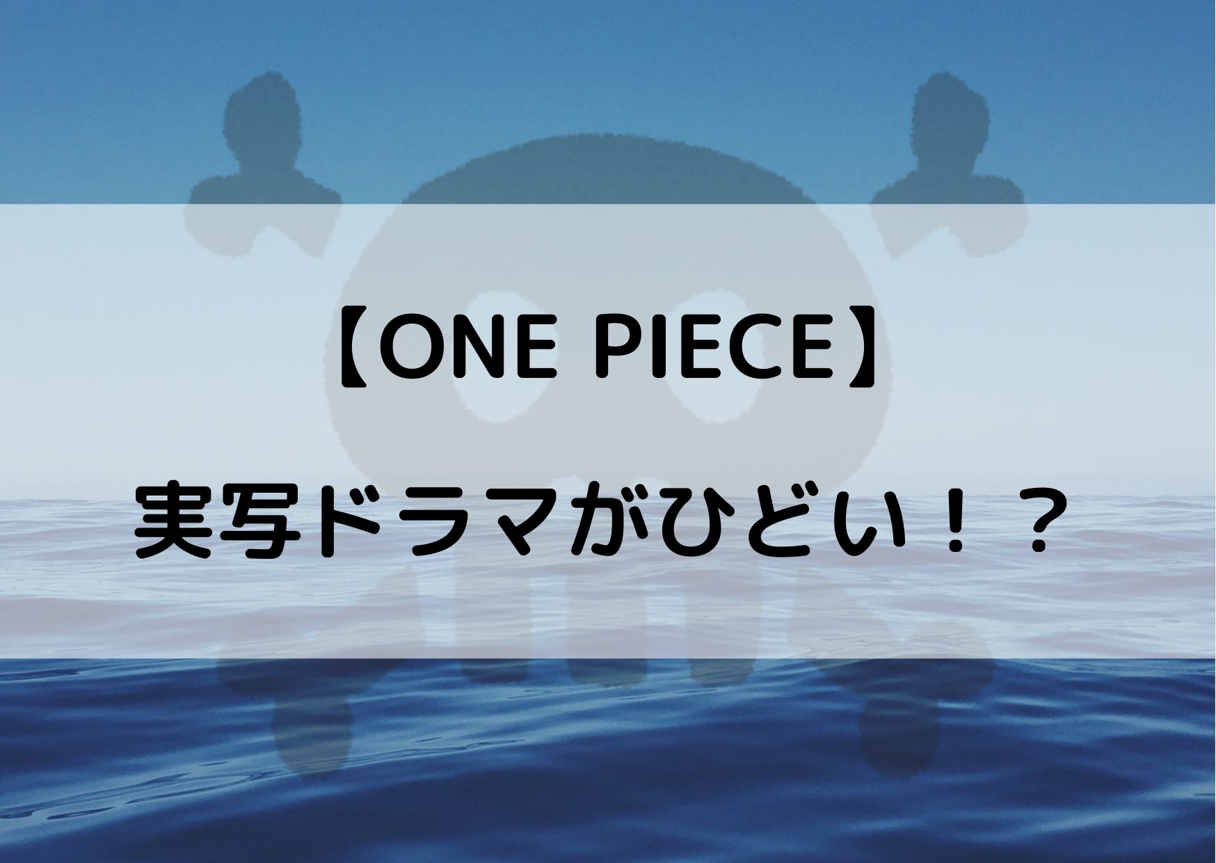 ワンピースの実写ドラマがひどい キャストが似てないという声も ｗ やあ 僕の漫画日記