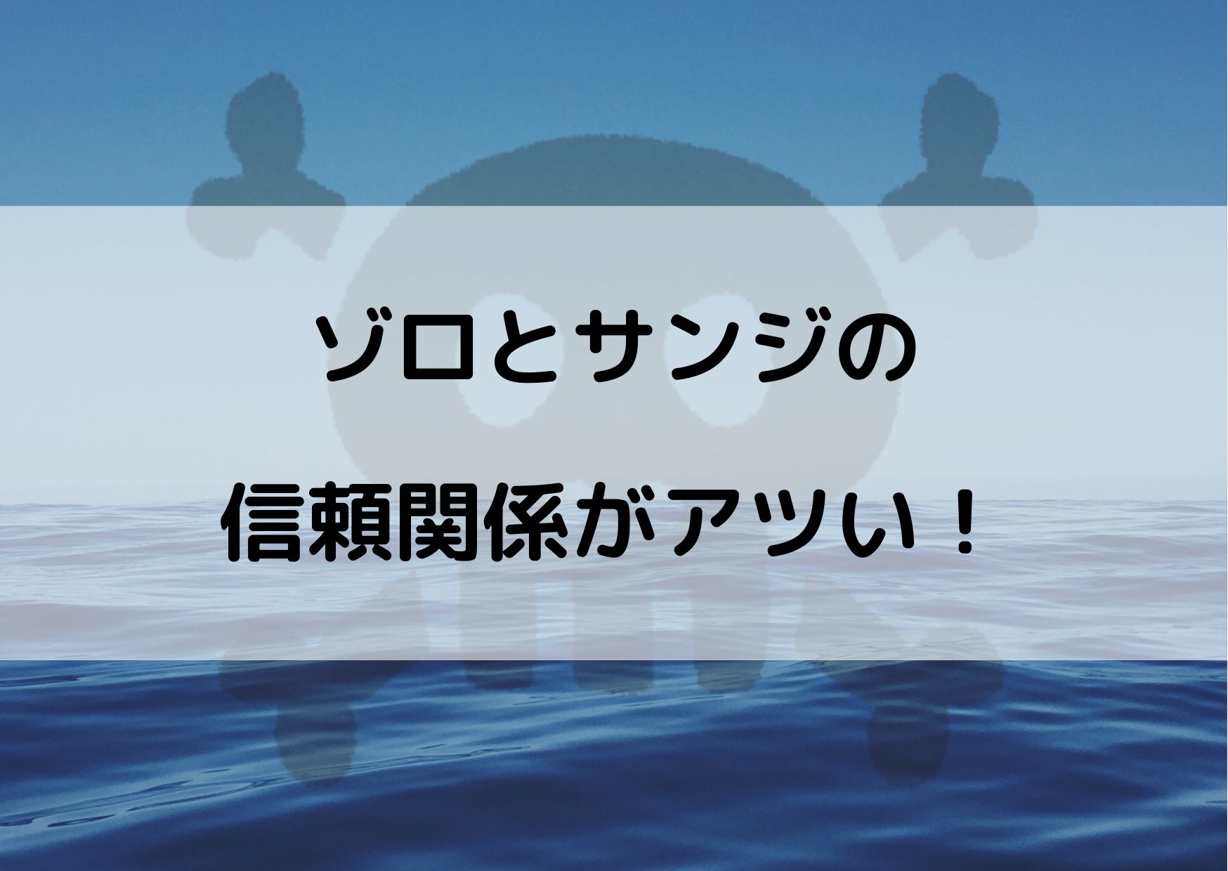 ゾロとサンジの信頼関係が分かるシーンまとめ 2人の共闘がアツすぎる やあ 僕の漫画日記