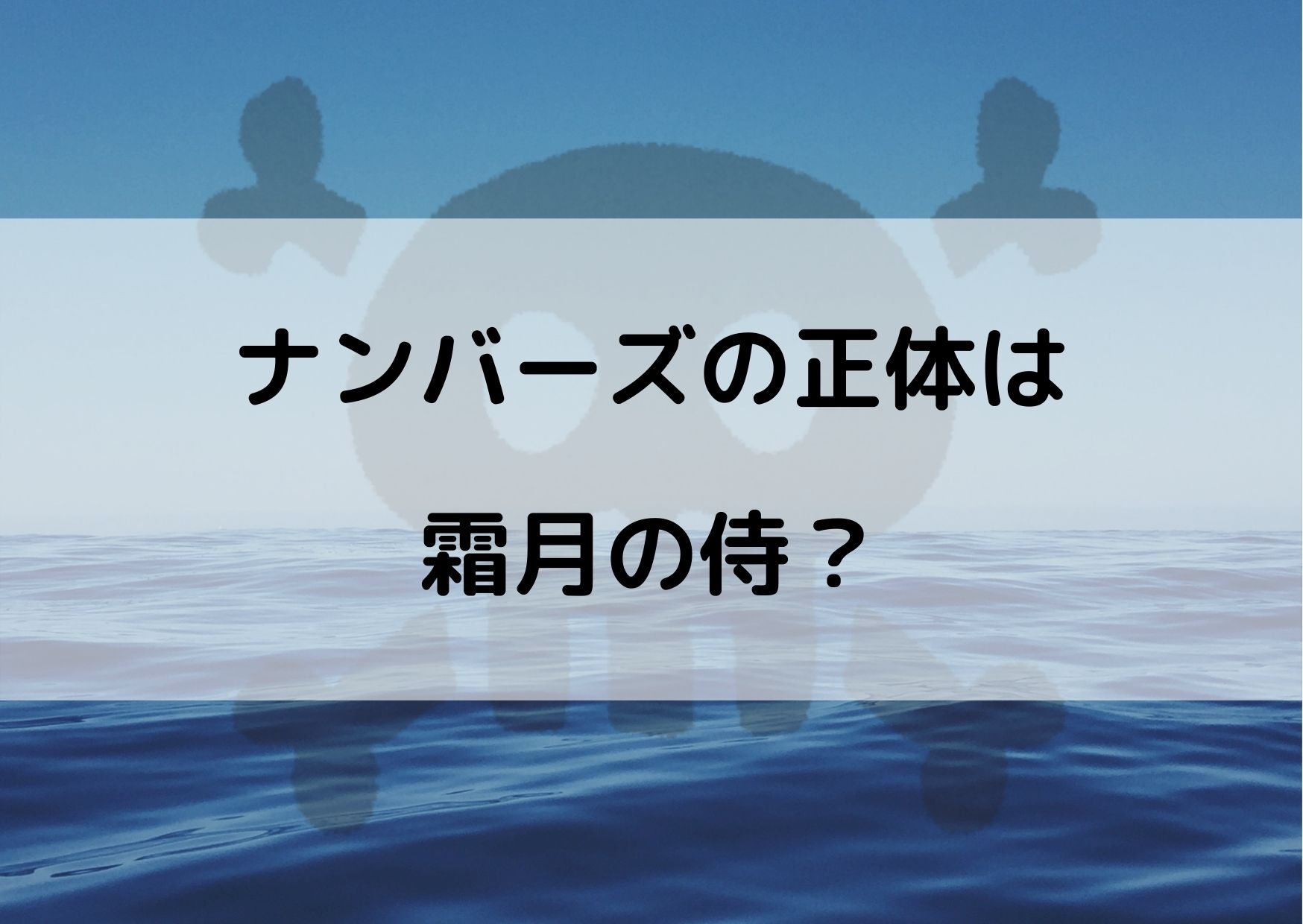 ワンピースナンバーズの正体は 霜月の侍に似てると話題に やあ 僕の漫画日記