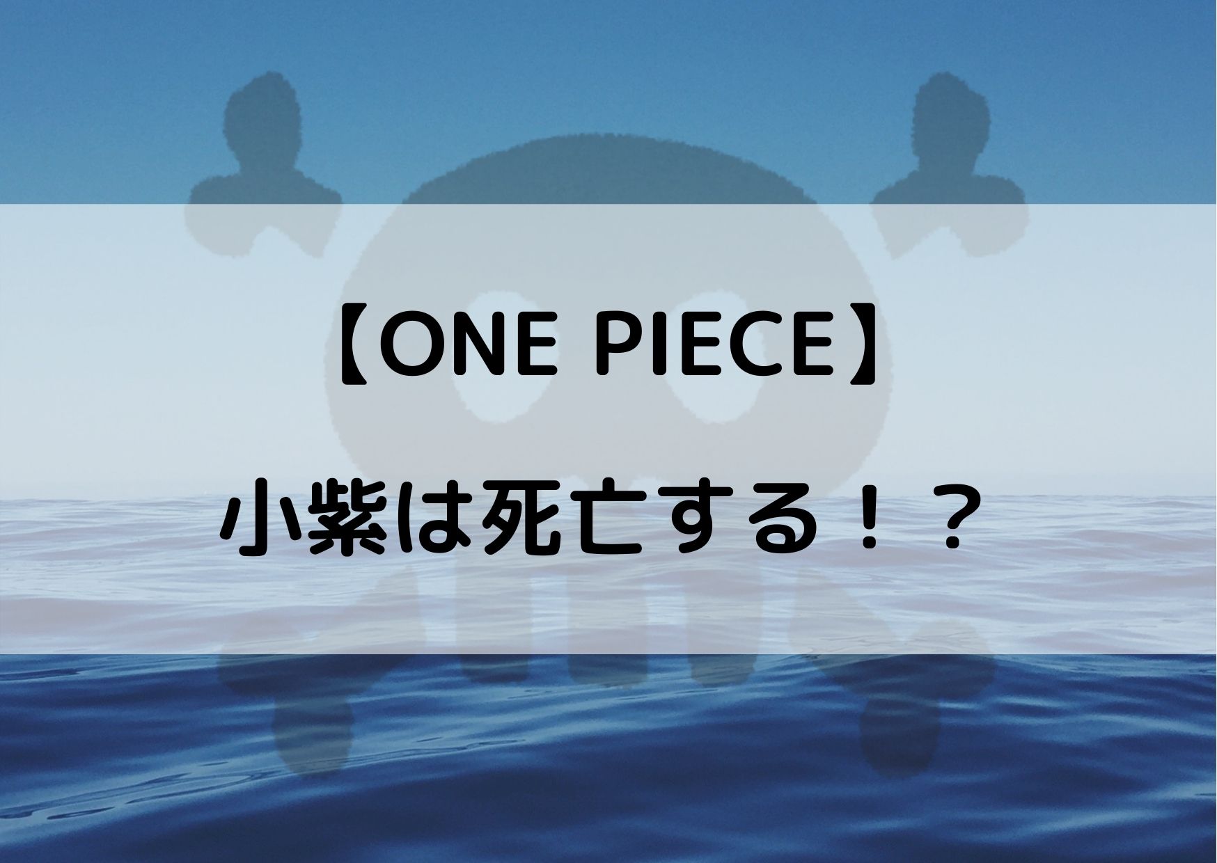 ワンピース小紫は死亡する 日和が死ぬ可能性を考察してみた やあ 僕の漫画日記