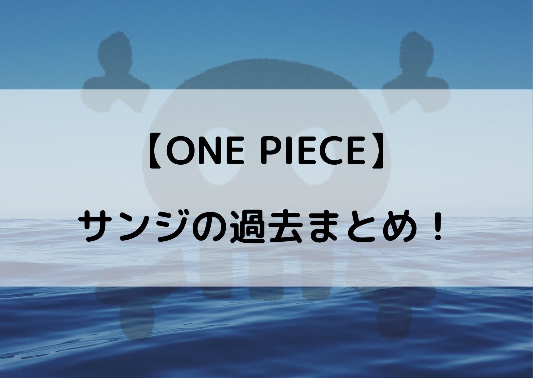 ワンピースサンジの過去や生い立ちまとめ サンジ編が何巻何話 やあ 僕の漫画日記