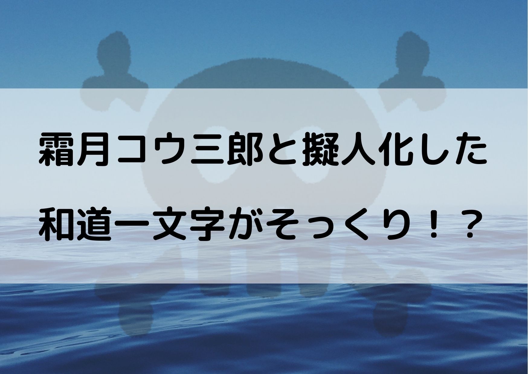 ワンピース霜月コウ三郎が擬人化した和道一文字とそっくり 画像がこちら やあ 僕の漫画日記