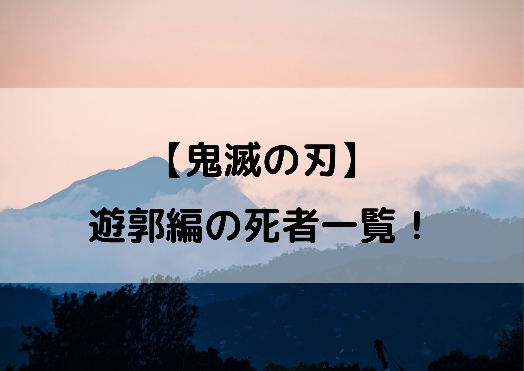 鬼滅の刃遊郭編の死者一覧 死亡したキャラをまとめてみた やあ 僕の漫画日記