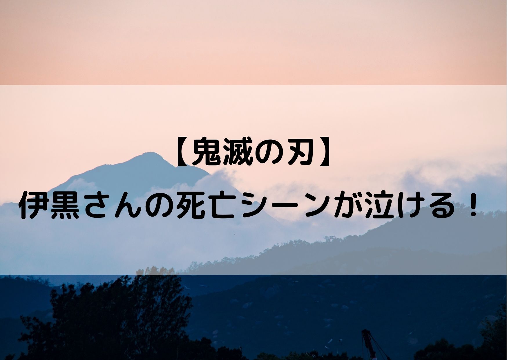 伊黒小芭内 いぐろおばない の死亡シーンが泣ける 最後の死因は何 やあ 僕の漫画日記