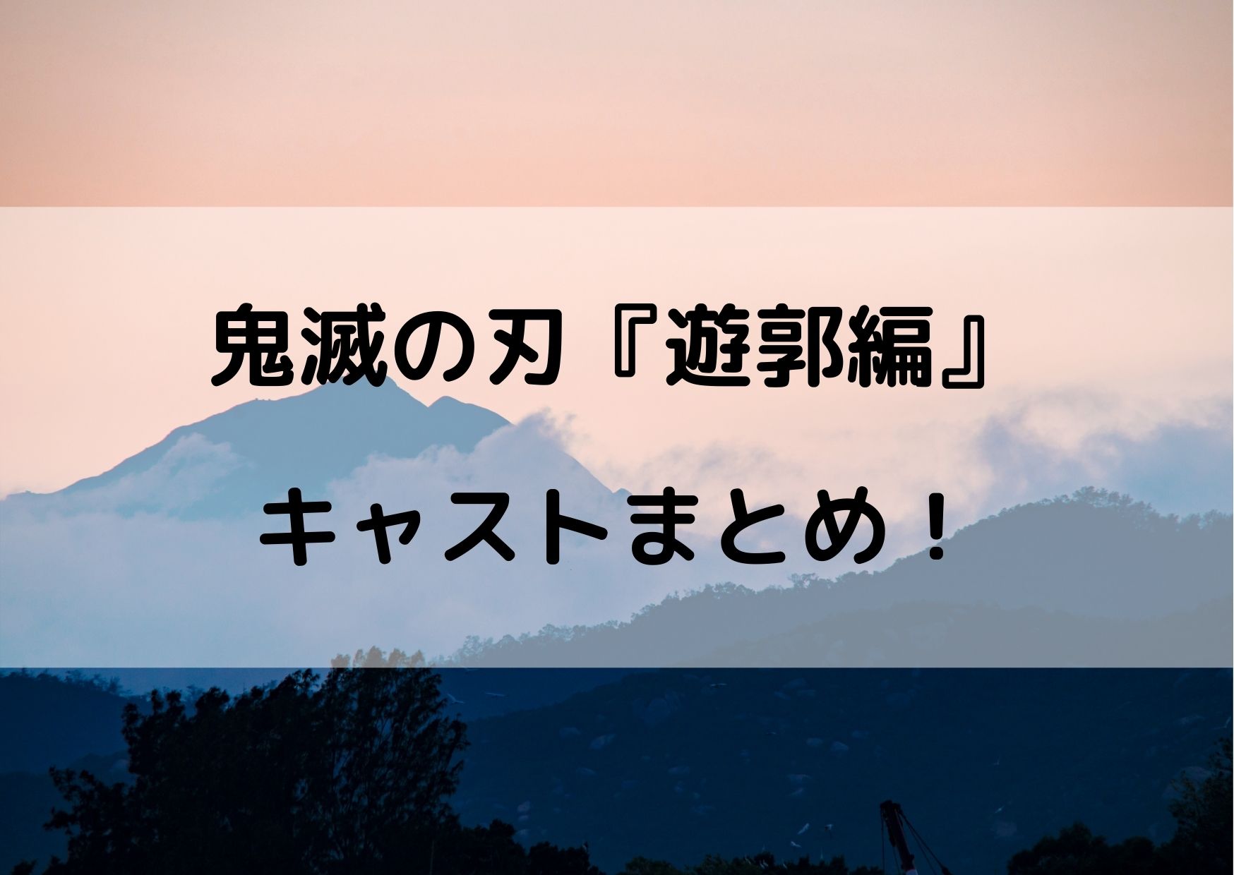 鬼滅の刃遊郭編のキャスト予想 新キャラの声優がやばい やあ 僕の漫画日記