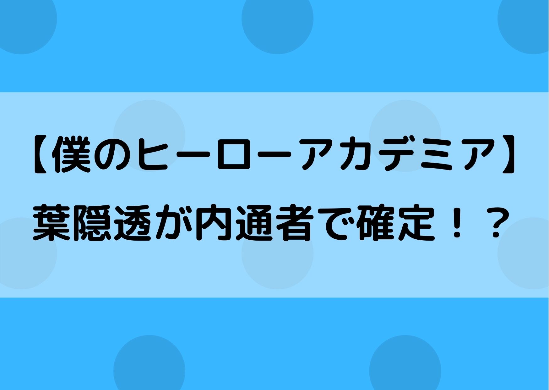 ヒロアカ葉隠が内通者で確定 スパイだった伏線がやばい やあ 僕の漫画日記