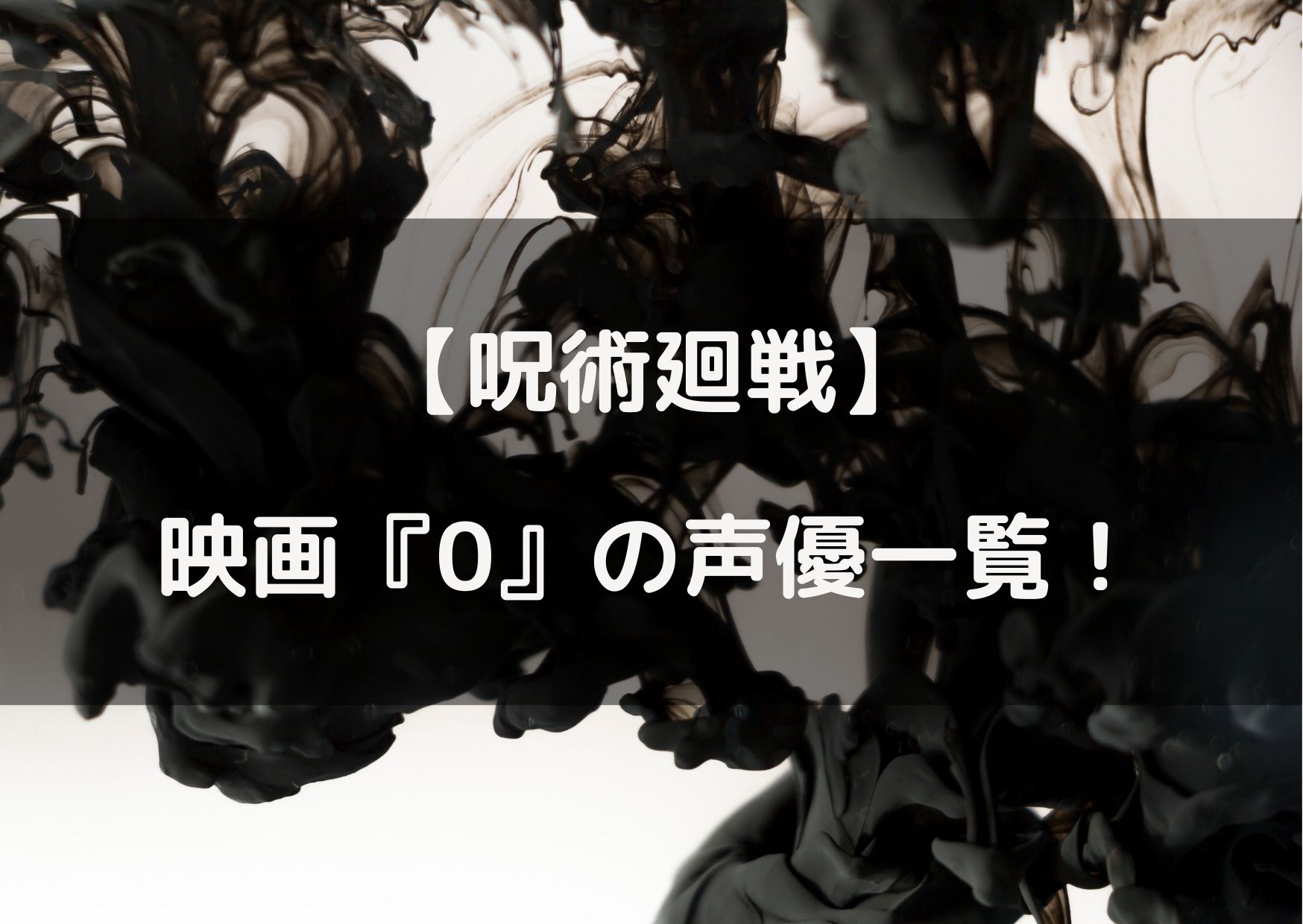 呪術廻戦の映画の声優一覧 キャストの情報をまとめてみた やあ 僕の漫画日記