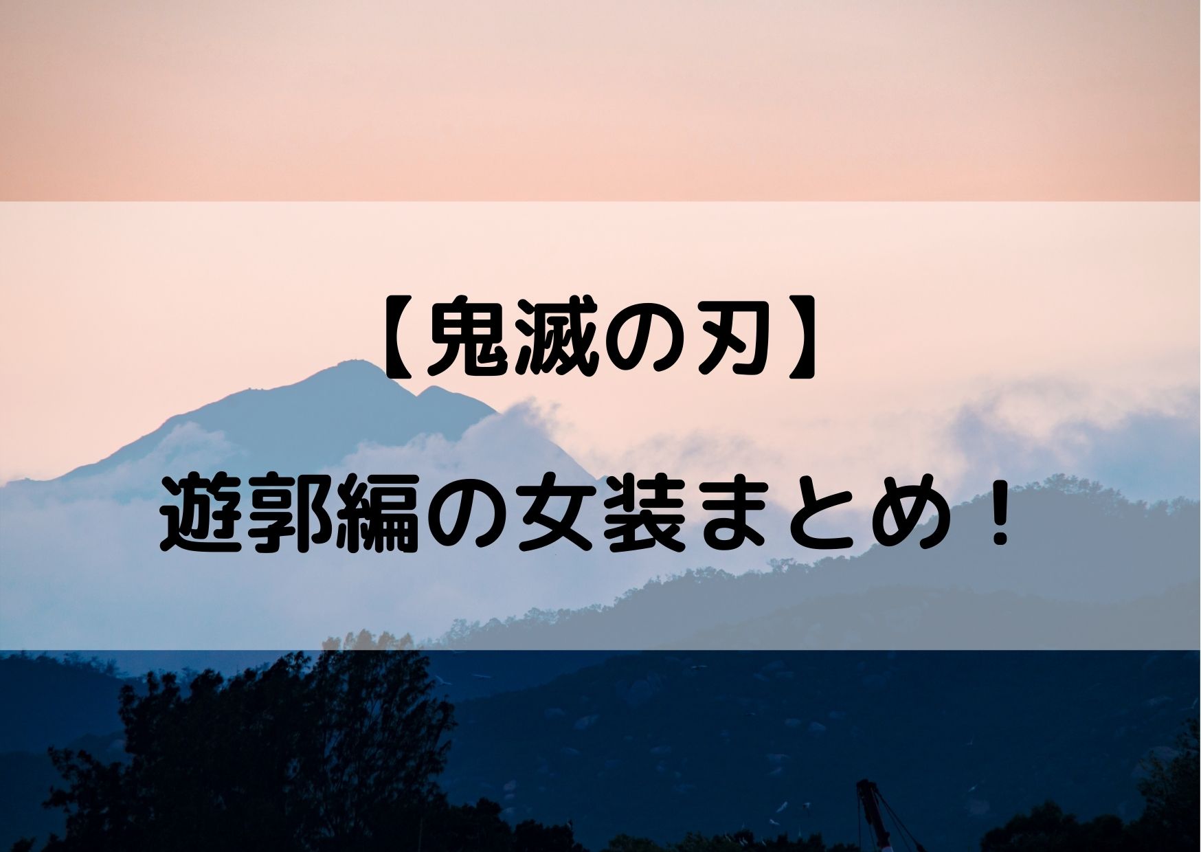 鬼滅の刃遊郭編の伊之助の女装がかわいい 炭治郎と善逸もかわいすぎるw やあ 僕の漫画日記