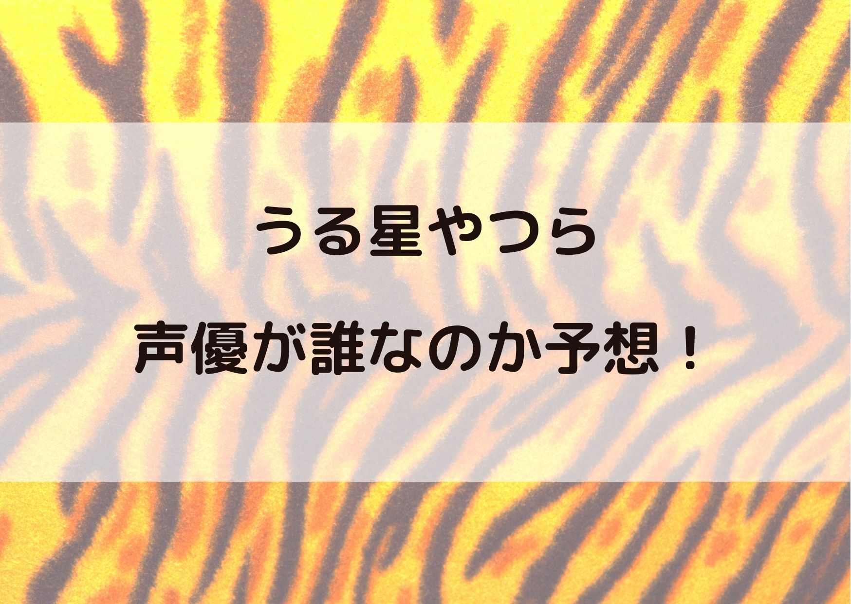 うる星やつらのアニメ声優予想 メインキャラのキャストは誰になる やあ 僕の漫画日記