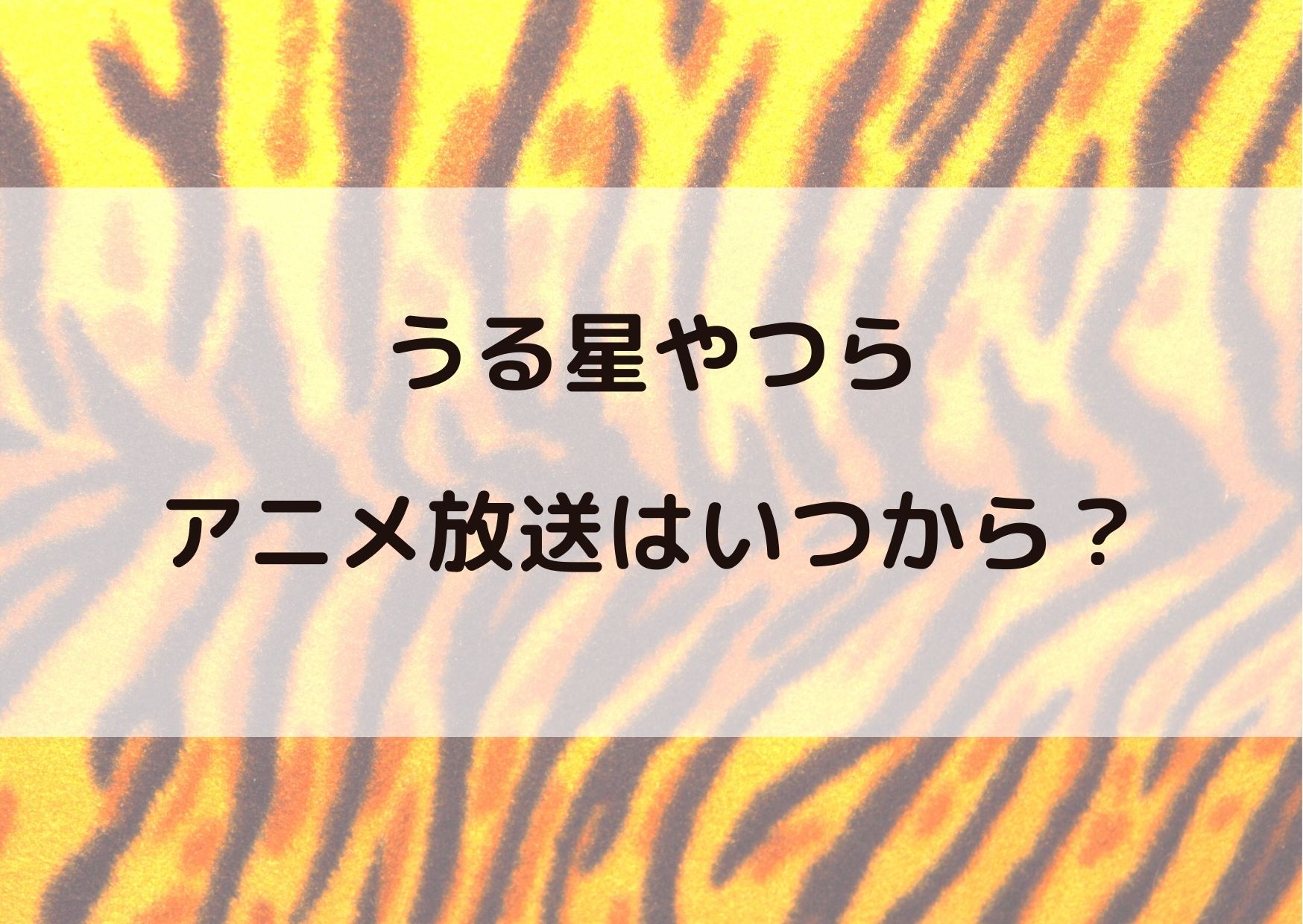 うる星やつらのアニメはいつから 放送開始日を予想してみた やあ 僕の漫画日記