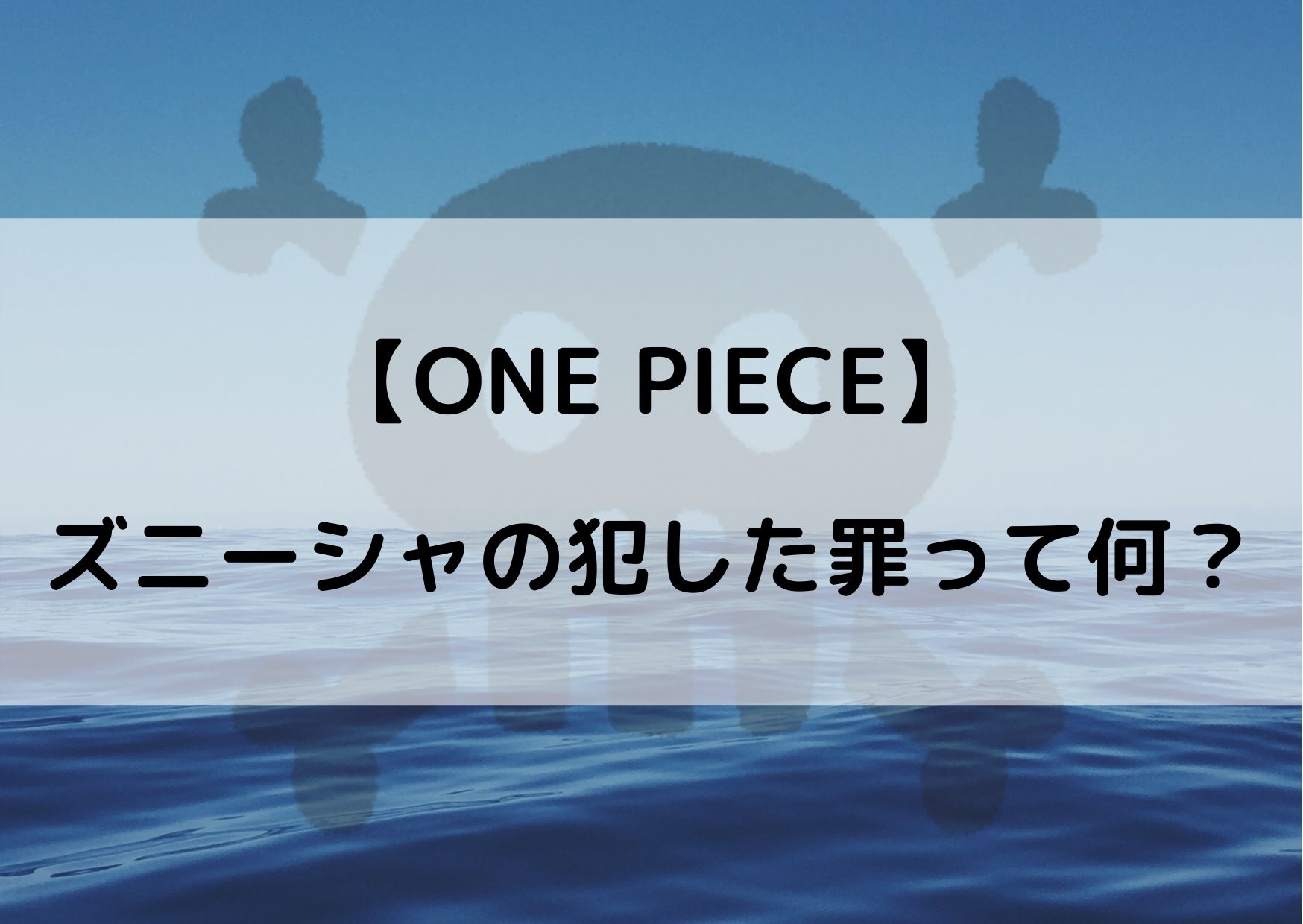 ワンピースズニーシャの罪とは ストーリーに大きく関係する可能性も やあ 僕の漫画日記